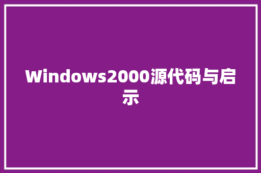 Windows2000源代码与启示