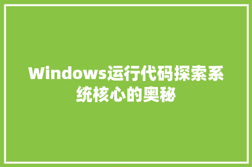 Windows运行代码探索系统核心的奥秘