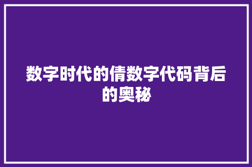 数字时代的倩数字代码背后的奥秘