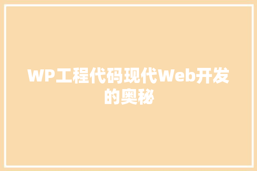 WP工程代码现代Web开发的奥秘