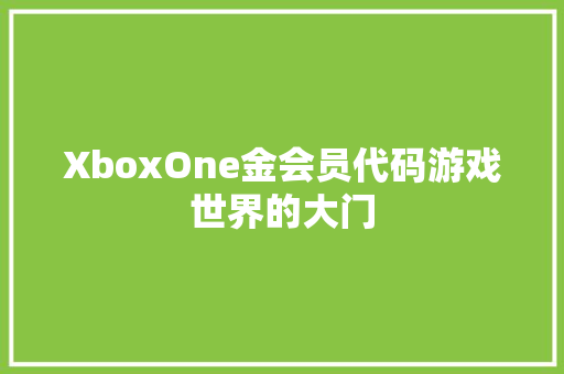 XboxOne金会员代码游戏世界的大门
