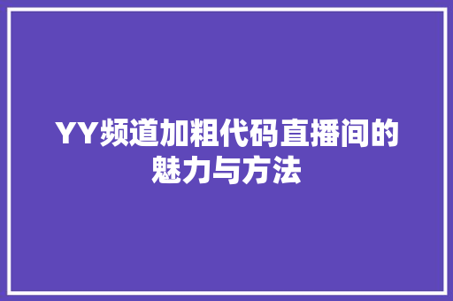 YY频道加粗代码直播间的魅力与方法