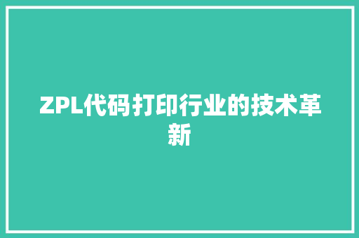 ZPL代码打印行业的技术革新