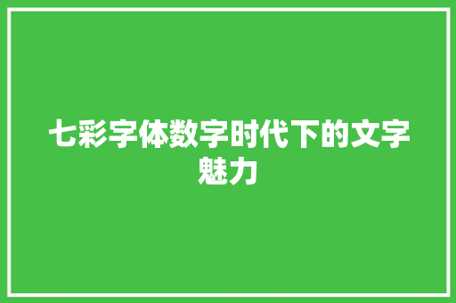 七彩字体数字时代下的文字魅力