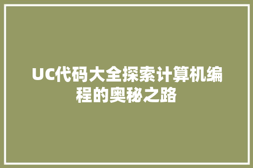 UC代码大全探索计算机编程的奥秘之路