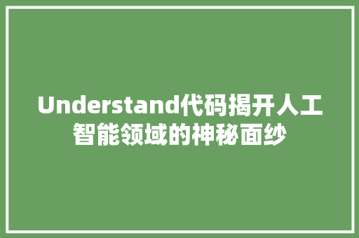 Understand代码揭开人工智能领域的神秘面纱