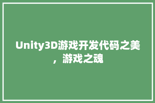 Unity3D游戏开发代码之美，游戏之魂