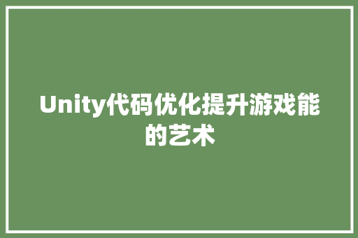 Unity代码优化提升游戏能的艺术