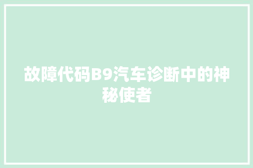 故障代码B9汽车诊断中的神秘使者