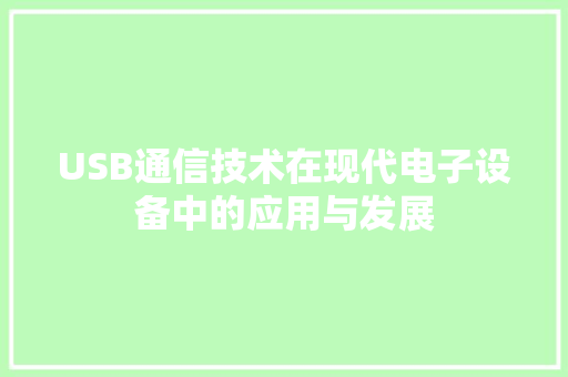 USB通信技术在现代电子设备中的应用与发展