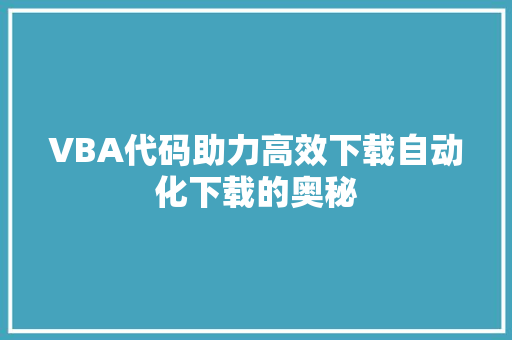 VBA代码助力高效下载自动化下载的奥秘