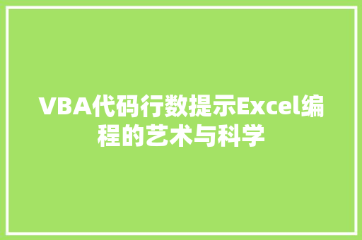 VBA代码行数提示Excel编程的艺术与科学