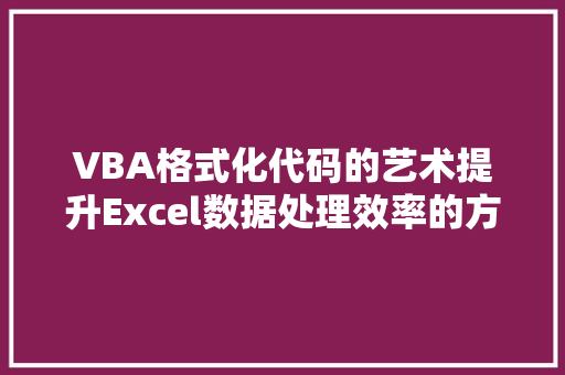 VBA格式化代码的艺术提升Excel数据处理效率的方法