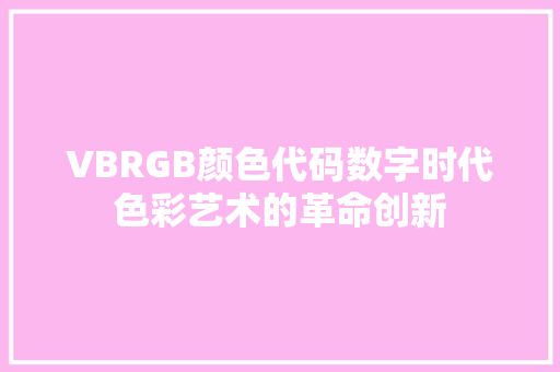 VBRGB颜色代码数字时代色彩艺术的革命创新