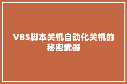 VBS脚本关机自动化关机的秘密武器