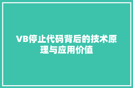 VB停止代码背后的技术原理与应用价值
