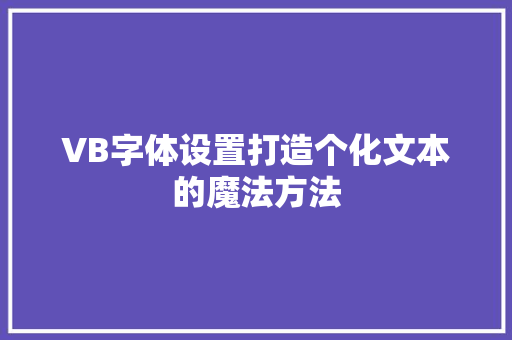 VB字体设置打造个化文本的魔法方法