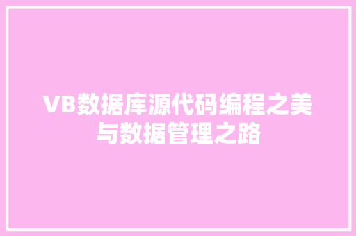 VB数据库源代码编程之美与数据管理之路