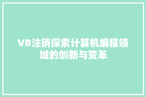 VB注销探索计算机编程领域的创新与变革