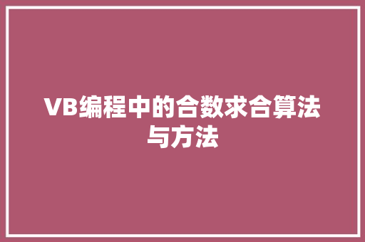 VB编程中的合数求合算法与方法