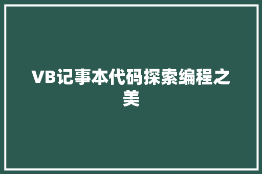 VB记事本代码探索编程之美