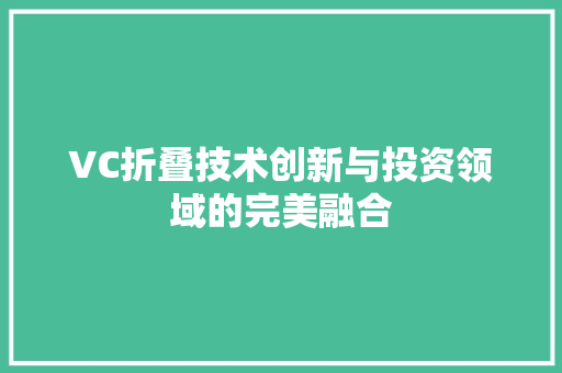 VC折叠技术创新与投资领域的完美融合