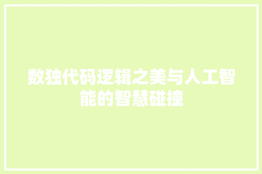 数独代码逻辑之美与人工智能的智慧碰撞