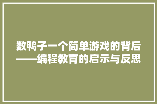 数鸭子一个简单游戏的背后——编程教育的启示与反思