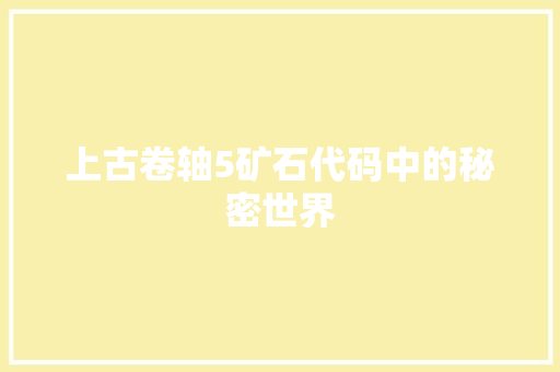 上古卷轴5矿石代码中的秘密世界