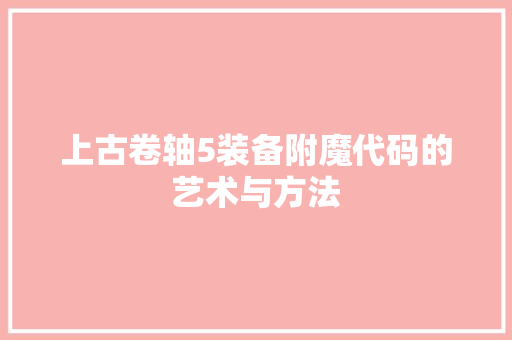 上古卷轴5装备附魔代码的艺术与方法