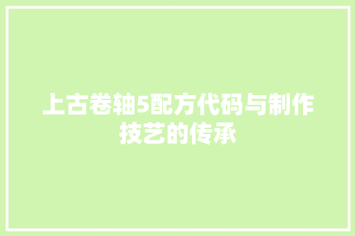 上古卷轴5配方代码与制作技艺的传承