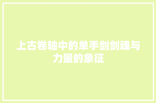 上古卷轴中的单手剑剑魂与力量的象征