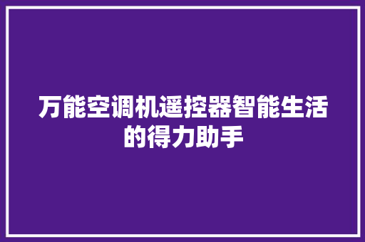 万能空调机遥控器智能生活的得力助手