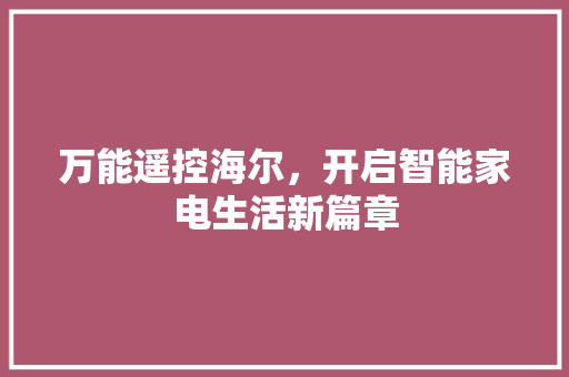 万能遥控海尔，开启智能家电生活新篇章