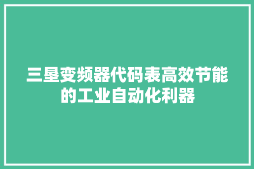 三垦变频器代码表高效节能的工业自动化利器