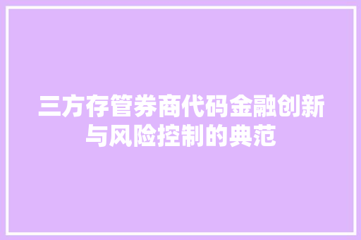 三方存管券商代码金融创新与风险控制的典范