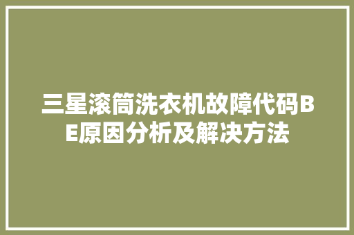 三星滚筒洗衣机故障代码BE原因分析及解决方法