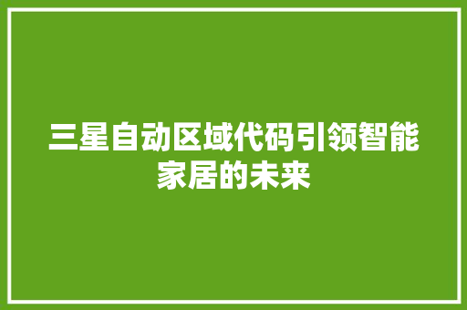 三星自动区域代码引领智能家居的未来