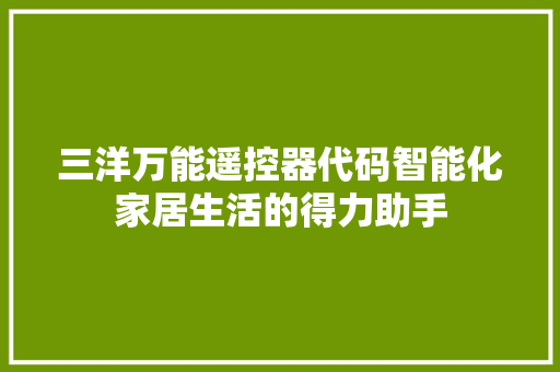 三洋万能遥控器代码智能化家居生活的得力助手