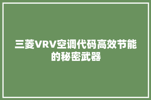 三菱VRV空调代码高效节能的秘密武器