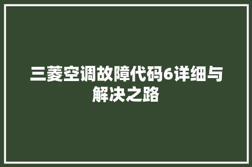 三菱空调故障代码6详细与解决之路