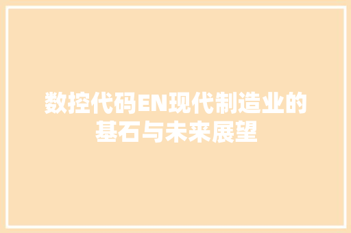 数控代码EN现代制造业的基石与未来展望