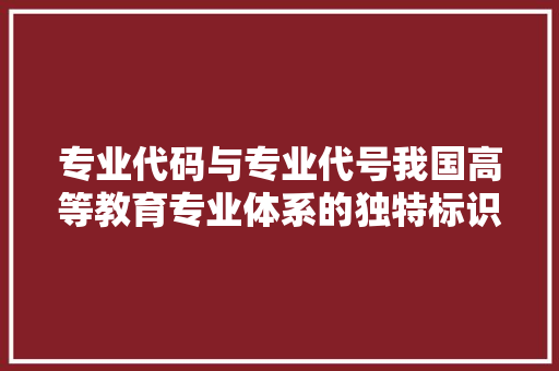 专业代码与专业代号我国高等教育专业体系的独特标识