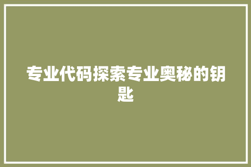 专业代码探索专业奥秘的钥匙