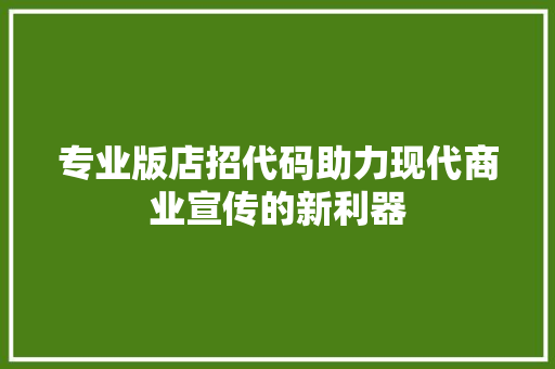 专业版店招代码助力现代商业宣传的新利器