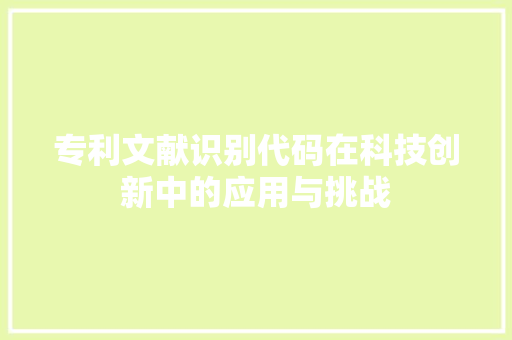 专利文献识别代码在科技创新中的应用与挑战