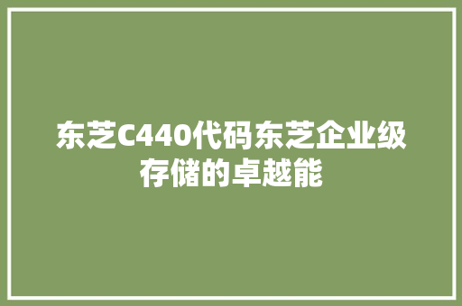 东芝C440代码东芝企业级存储的卓越能