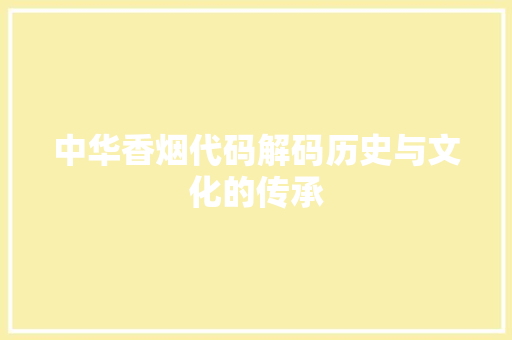 中华香烟代码解码历史与文化的传承