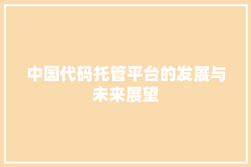中国代码托管平台的发展与未来展望