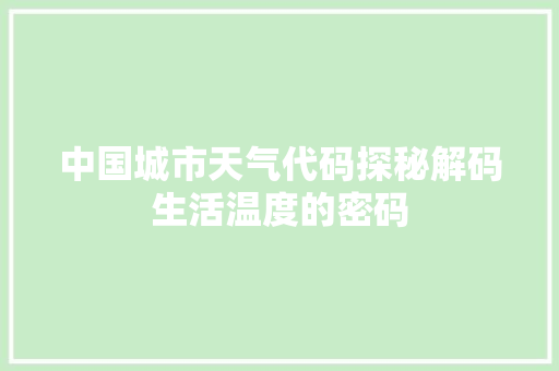中国城市天气代码探秘解码生活温度的密码